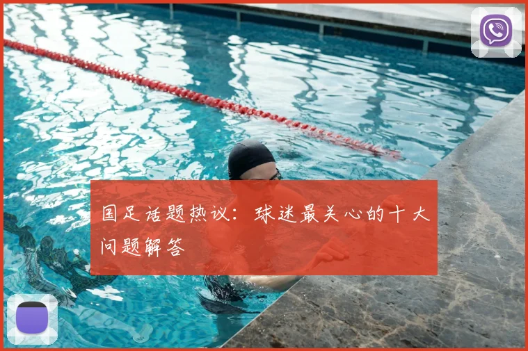 国足话题热议:球迷最关心的十大问题解答