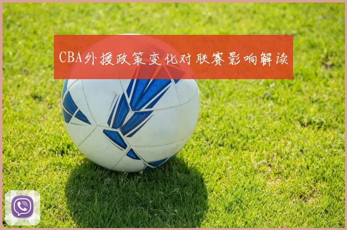 CBA外援政策变化对联赛影响解读
