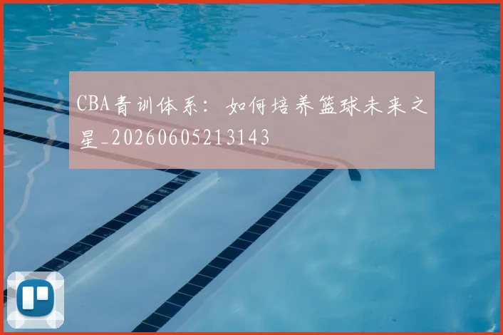 CBA青训体系:如何培养篮球未来之星_20260605213143