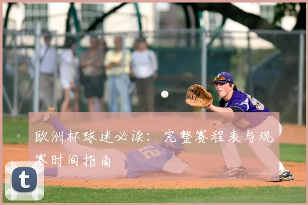 欧洲杯球迷必读:完整赛程表与观赛时间指南