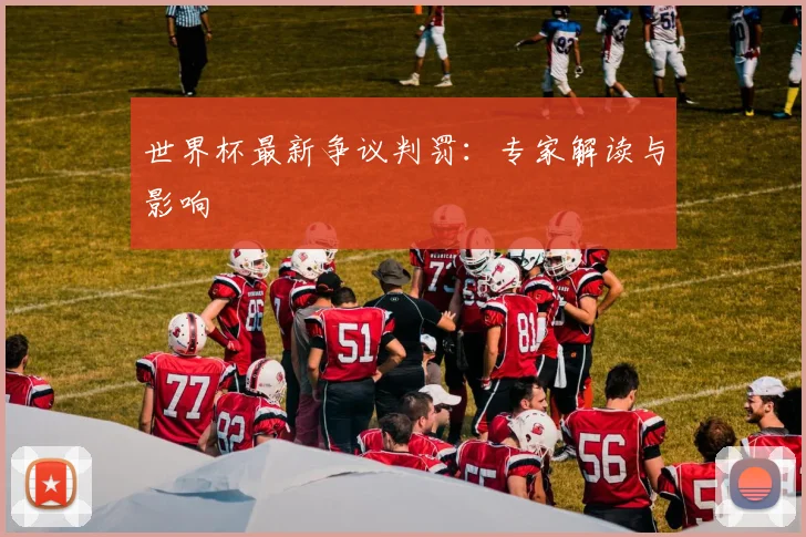世界杯最新争议判罚:专家解读与影响