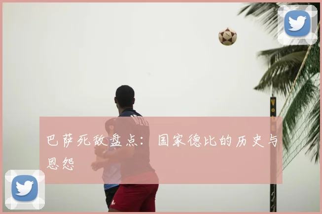 巴萨死敌盘点:国家德比的历史与恩怨