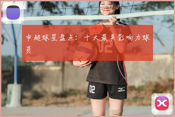 中超球星盘点:十大最具影响力球员