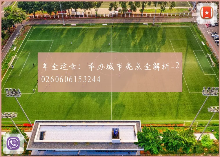 年全运会：举办城市亮点全解析_20260606153244