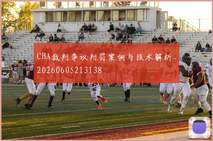 CBA裁判争议判罚案例与技术解析_20260605213138