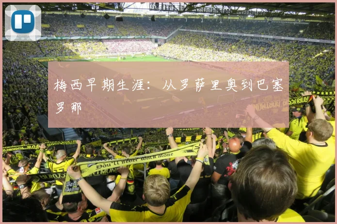 梅西早期生涯：从罗萨里奥到巴塞罗那