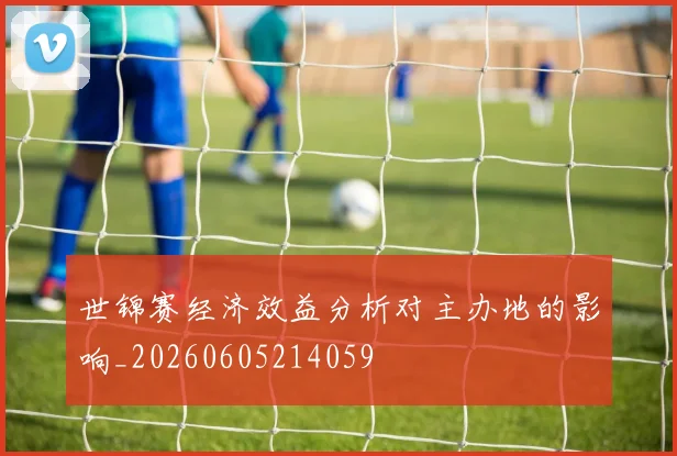 世锦赛经济效益分析对主办地的影响_20260605214059