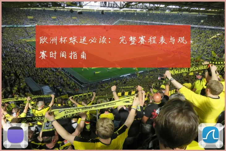 欧洲杯球迷必读：完整赛程表与观赛时间指南