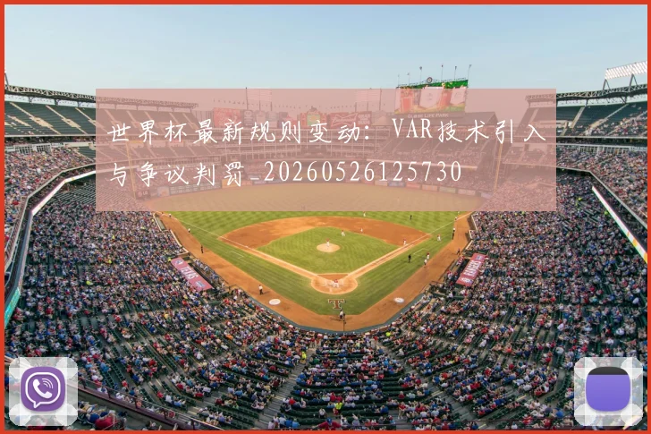 世界杯最新规则变动:VAR技术引入与争议判罚_20260526125730