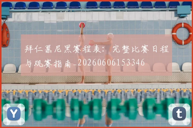拜仁慕尼黑赛程表：完整比赛日程与观赛指南_20260606153346