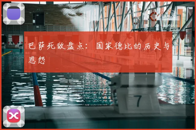 巴萨死敌盘点：国家德比的历史与恩怨