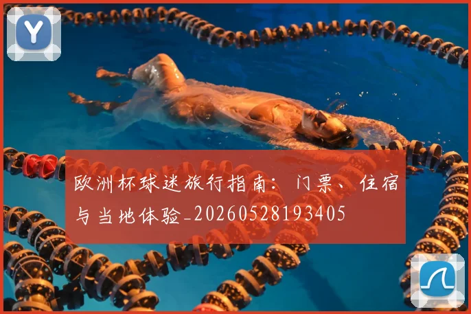 欧洲杯球迷旅行指南:门票、住宿与当地体验_20260528193405