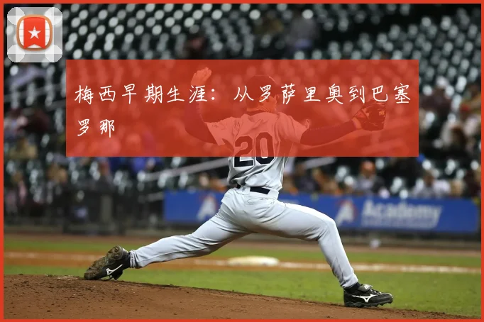 梅西早期生涯:从罗萨里奥到巴塞罗那