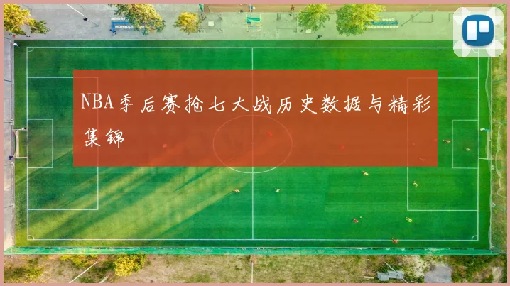 NBA季后赛抢七大战历史数据与精彩集锦