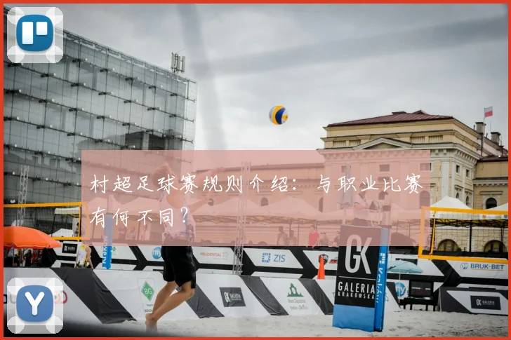 村超足球赛规则介绍:与职业比赛有何不同?