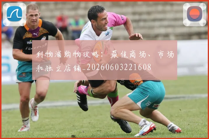 利物浦购物攻略:最佳商场、市场和独立店铺_20260603221608