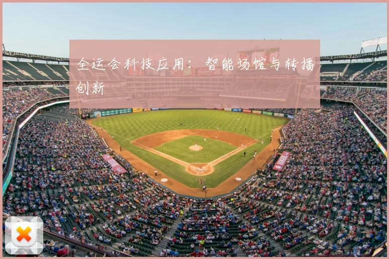 全运会科技应用：智能场馆与转播创新