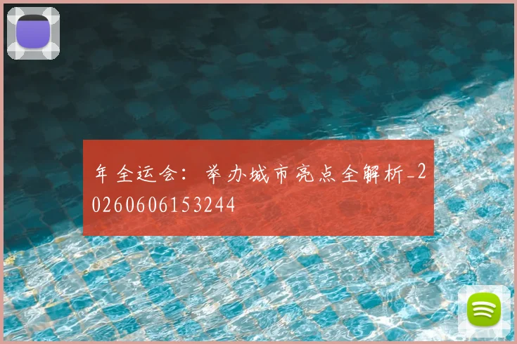 年全运会:举办城市亮点全解析_20260606153244
