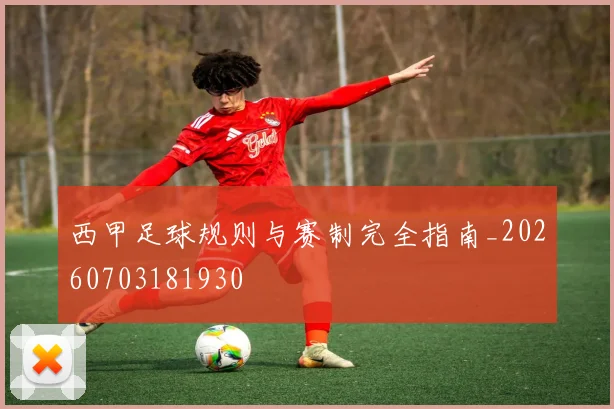 西甲足球规则与赛制完全指南_20260703181930