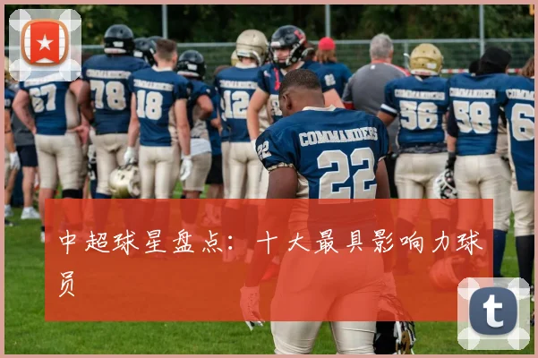 中超球星盘点:十大最具影响力球员
