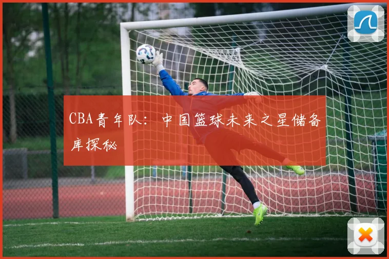 CBA青年队：中国篮球未来之星储备库探秘