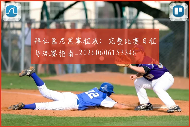拜仁慕尼黑赛程表：完整比赛日程与观赛指南_20260606153346