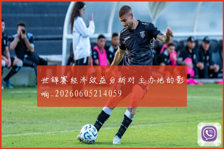 世锦赛经济效益分析对主办地的影响_20260605214059