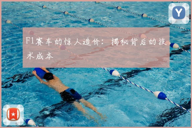 F1赛车的惊人造价:揭秘背后的技术成本
