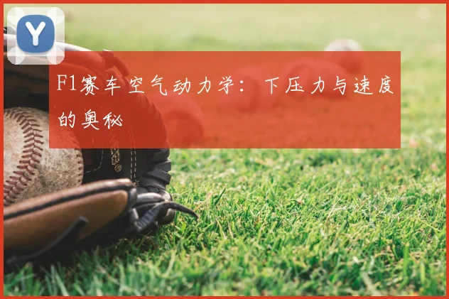 F1赛车空气动力学:下压力与速度的奥秘