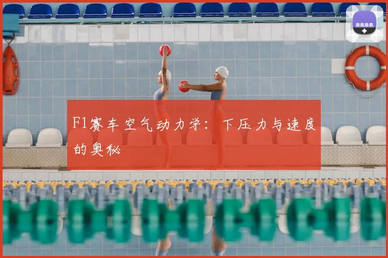 F1赛车空气动力学:下压力与速度的奥秘