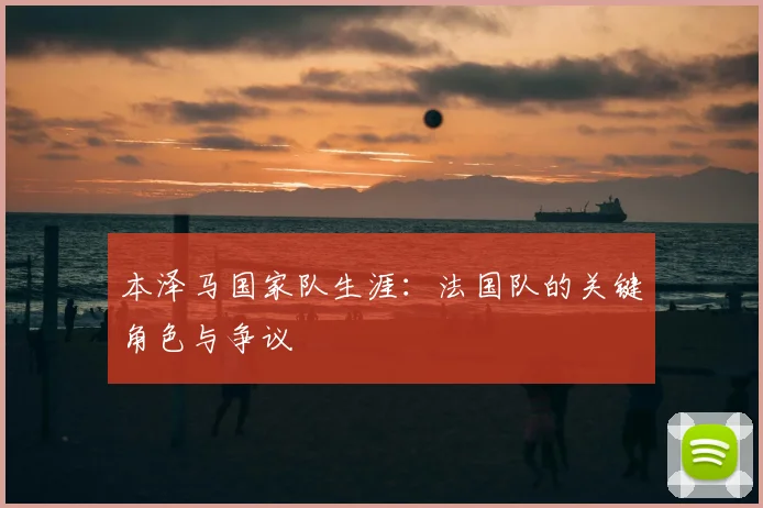 本泽马国家队生涯：法国队的关键角色与争议