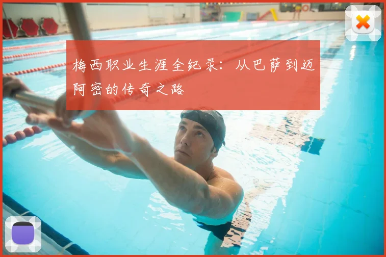 梅西职业生涯全纪录：从巴萨到迈阿密的传奇之路