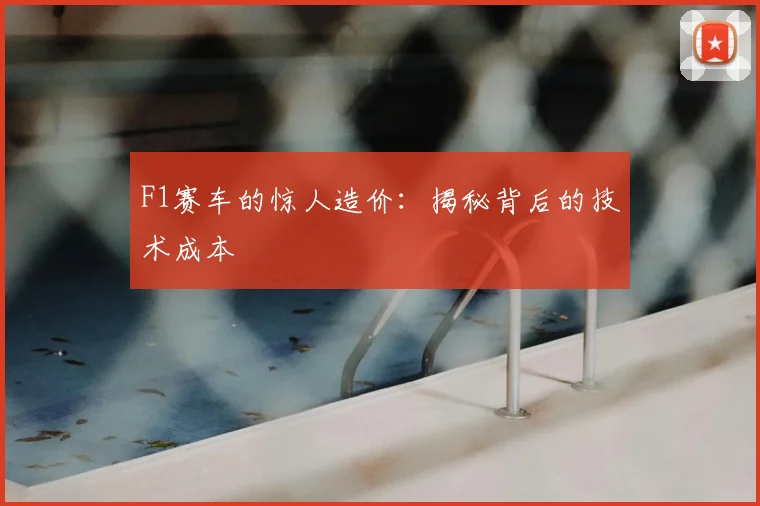F1赛车的惊人造价:揭秘背后的技术成本