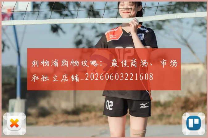 利物浦购物攻略：最佳商场、市场和独立店铺_20260603221608