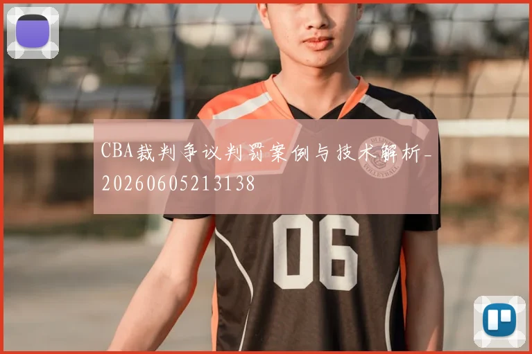 CBA裁判争议判罚案例与技术解析_20260605213138
