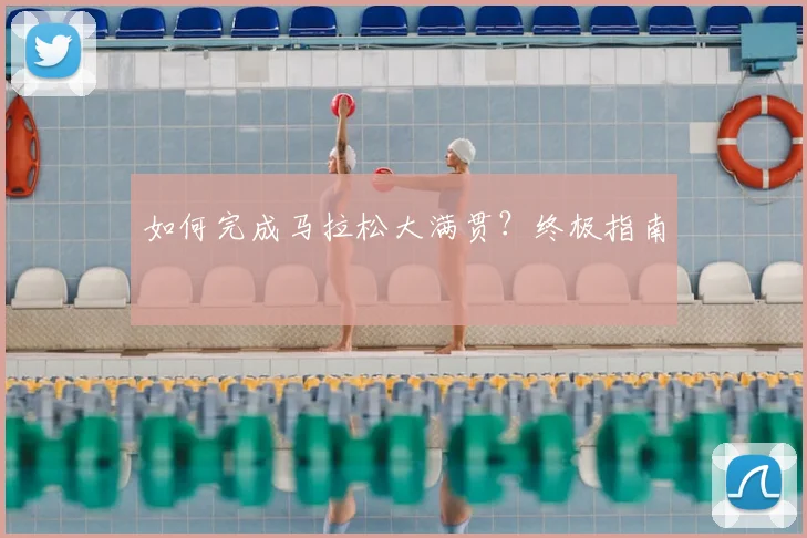 如何完成马拉松大满贯？终极指南