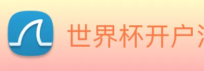 世界杯开户注册 Logo